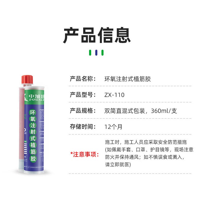 环氧注射式植筋胶ZX-110-广东中旭建筑科技有限公司