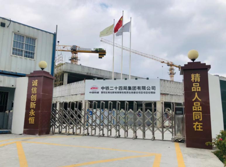 中铁二十四局集团惠阳区南站新城保障性租赁住房建设项目